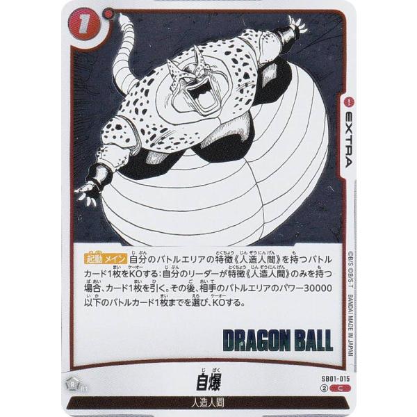ドラゴンボールスーパーカードゲーム SB01-044 悪そのものの存在 (C コモン) フュージョンワールド MANGA BOOSTER 01 ドラゴンボールスーパーカードゲーム SB01-015 自爆 (C コモン
