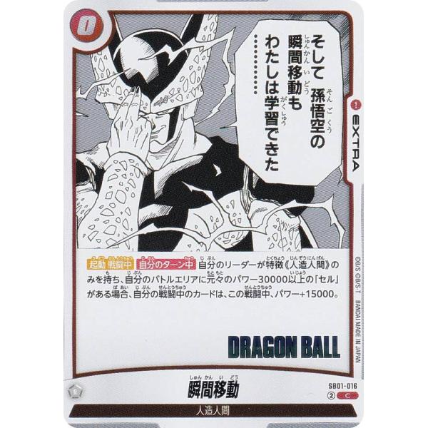 ドラゴンボールスーパーカードゲーム SB01-016 瞬間移動 (C