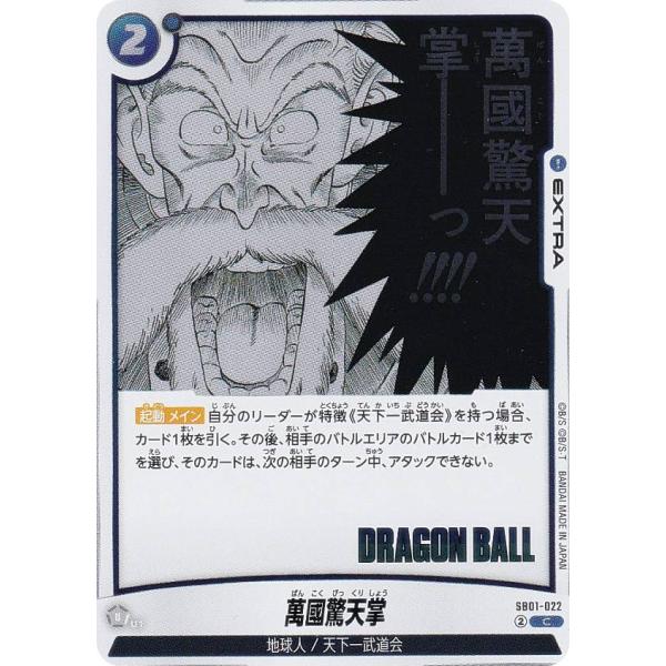 ドラゴンボールスーパーカードゲーム SB01-022 萬國驚天掌 (C コモン
