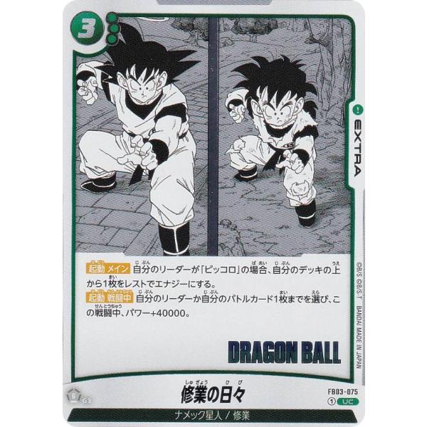 ドラゴンボールスーパーカードゲーム SB01/FB03-075 修業の日々 (UC