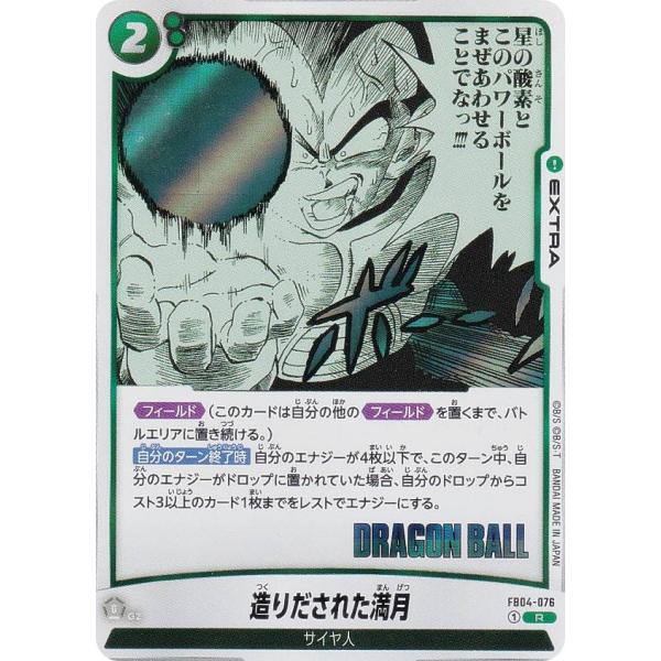 ドラゴンボールスーパーカードゲーム SB01/FB04-076 造りだされた満月 (R レア) フュージョンワールド MANGA BOOSTER 01 FB04-076 造りだされた満月 R | [FB04] 限界を超えし者