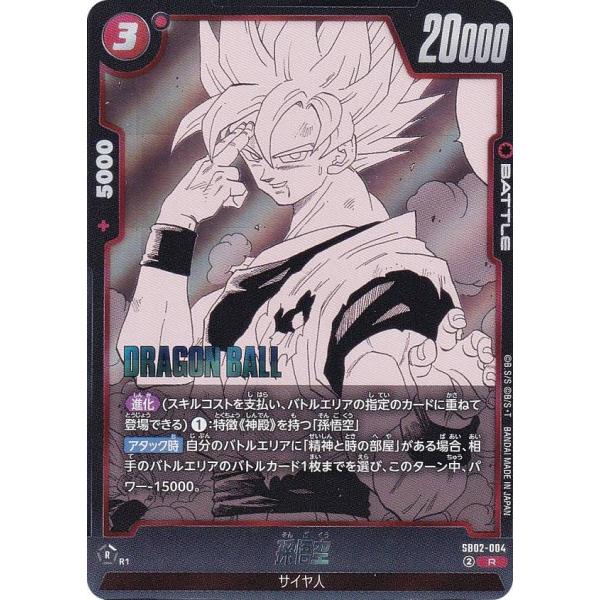 ドラゴンボールスーパーカードゲーム SB02-004 孫悟空 (R レア
