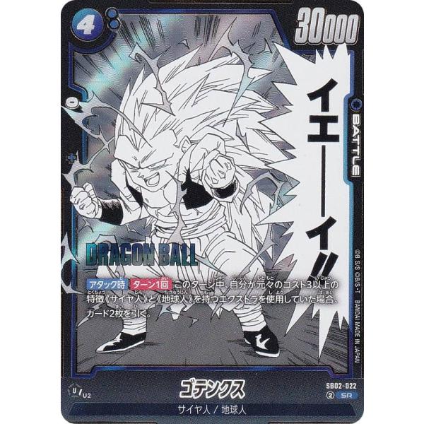 ドラゴンボールスーパーカードゲーム SB02-022 ゴテンクス (SR