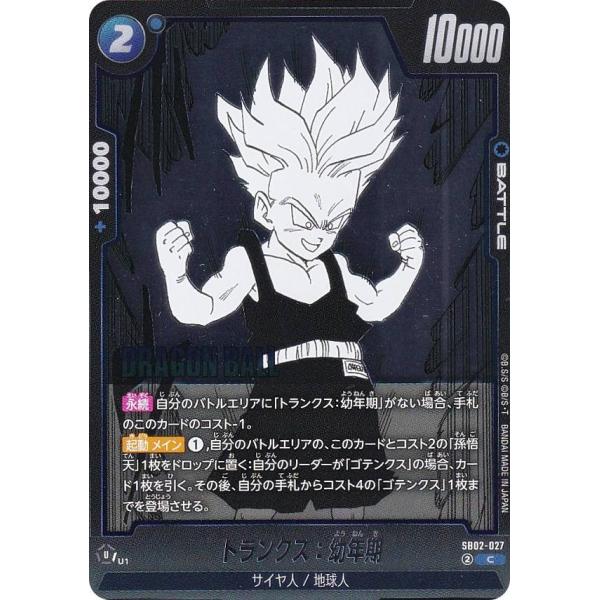 ドラゴンボールスーパーカードゲーム SB02-027 トランクス：幼年期 (C