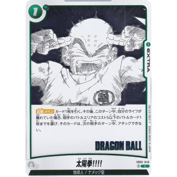 ドラゴンボールスーパーカードゲーム SB02-048 太陽拳!!!! (C コモン