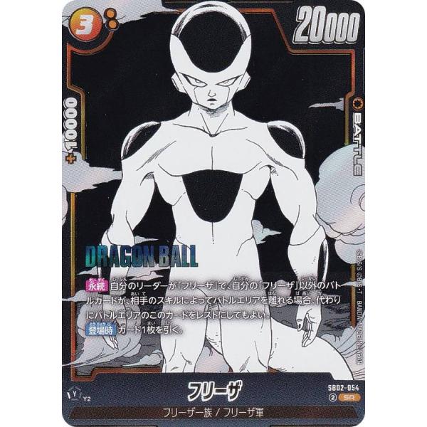 ドラゴンボールスーパーカードゲーム SB02-054 フリーザ (SR