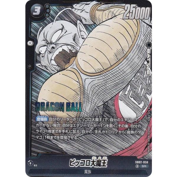 ドラゴンボールスーパーカードゲーム SB02-058 ピッコロ大魔王 (SR