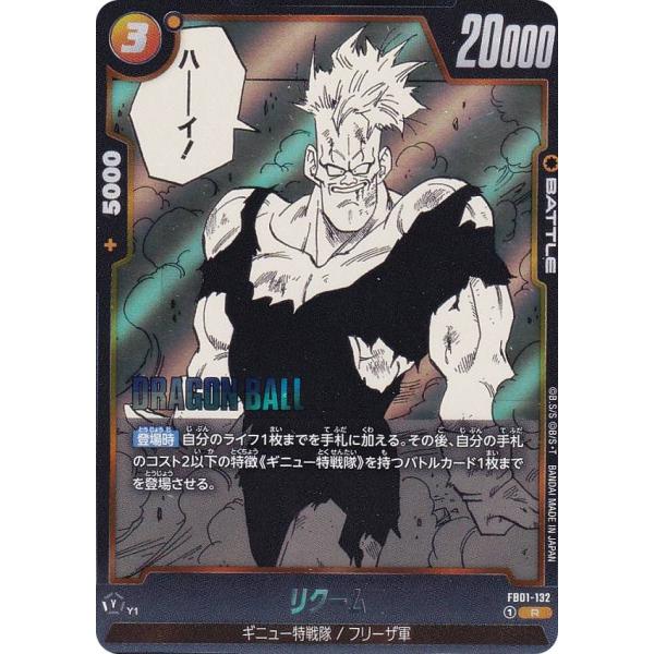 ドラゴンボールスーパーカードゲーム SB02/FB01-132 リクーム (R レア