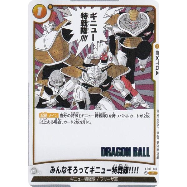 ドラゴンボールカードH-2みんなそろって、ギニュー特戦隊！！！ ドラゴンボールスーパーカードゲーム SB02/FB01-138 みんなそろって