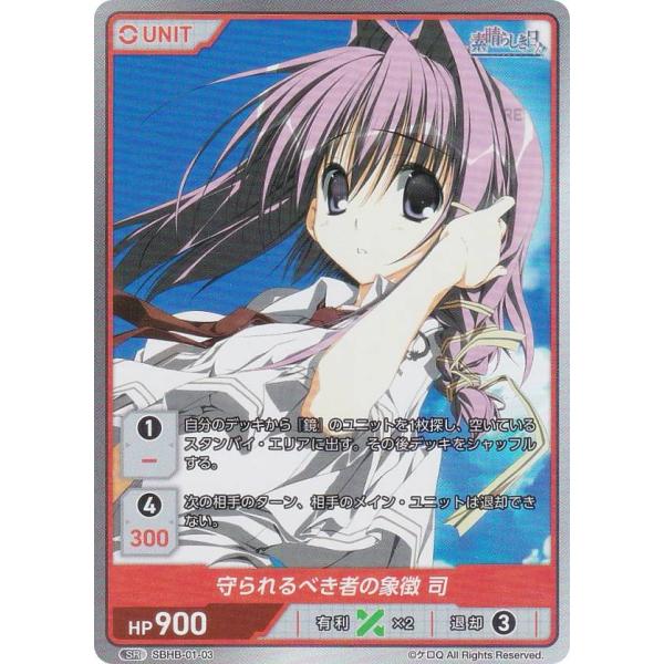 ディヴァインクロス SBHB-01-03 守られるべき者の象徴 司 (SR