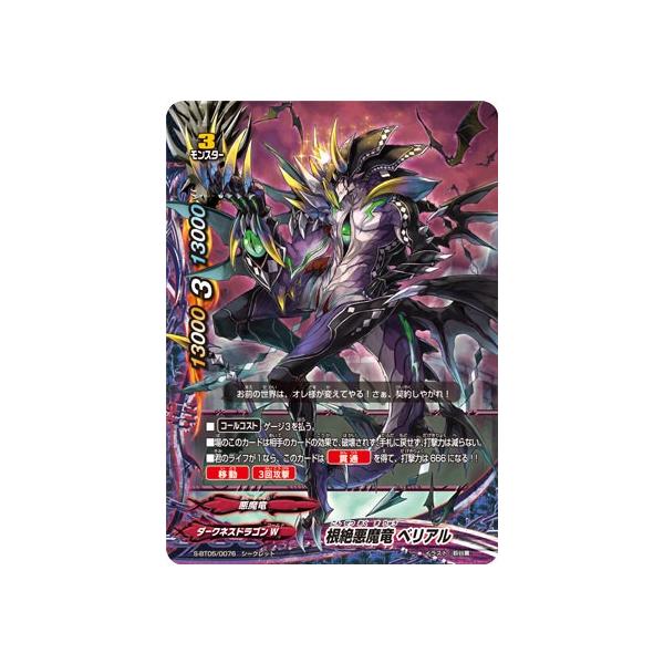 バディファイト S-BT05/0076 根絶悪魔竜 ベリアル (シークレット) 神VS