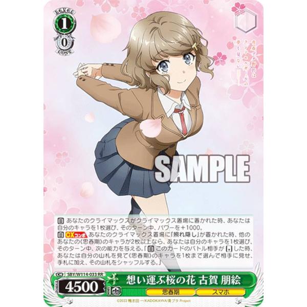 大人気！まとめ一覧 ヴァイスシュヴァルツ SBY/W114-033 朋絵 古賀 想い運ぶ桜の花 ヴァイスシュヴァルツ