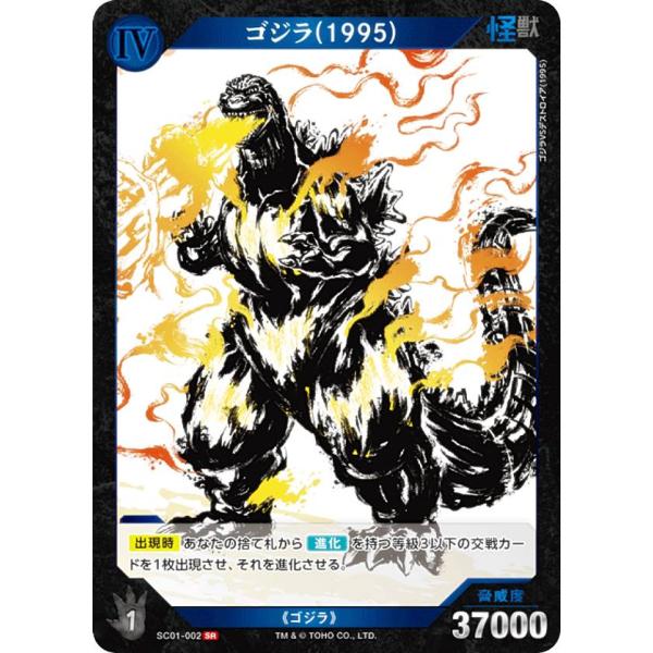 ゴジラ(1995) SP 怪獣墨絵大進撃 SC01-002 ゴジラカードゲーム SC01-002 ゴジラ(1995) (SR スーパーレア