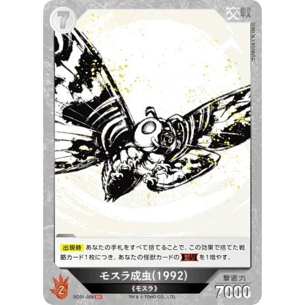 ゴジラカードゲーム SC01-006 モスラ成虫(1992) (SR スーパーレア