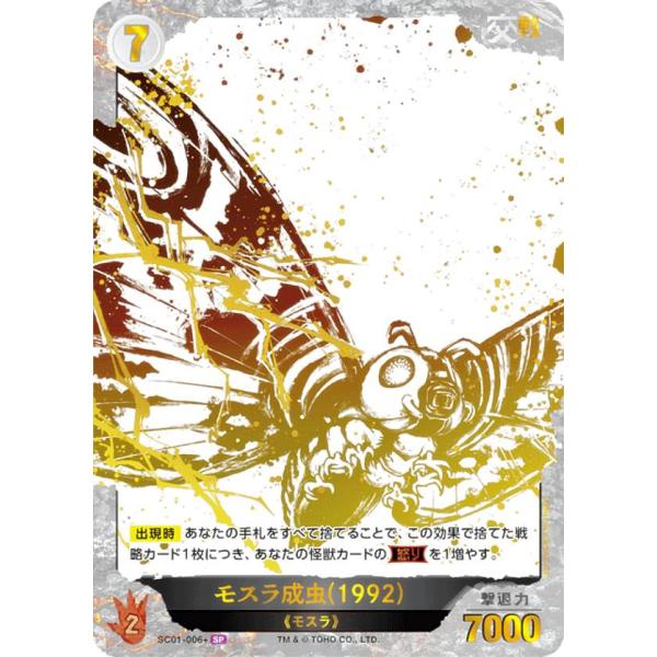 箔押し/パラレル】ゴジラカードゲーム SC01-006＋ モスラ成虫(1992