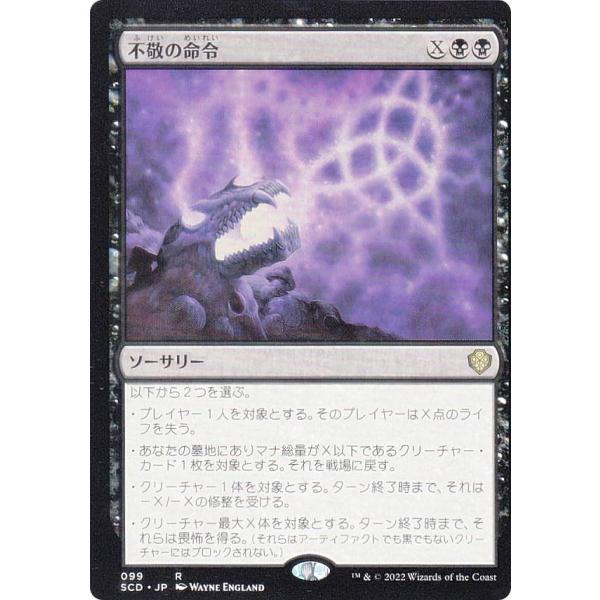 マジックザギャザリング SCD JP 099 不敬の命令 (日本語版 レア