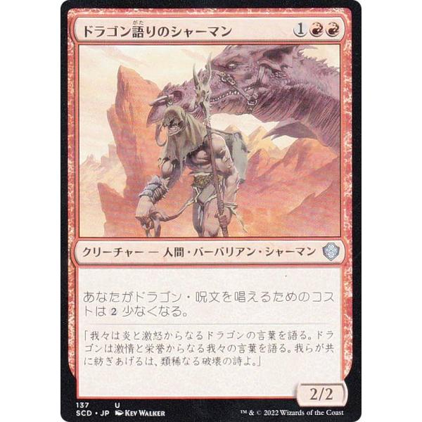 マジックザギャザリング SCD JP 137 ドラゴン語りのシャーマン (日本語