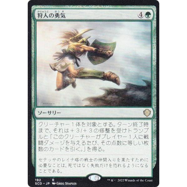 マジックザギャザリング SCD JP 192 狩人の勇気 (日本語版 レア