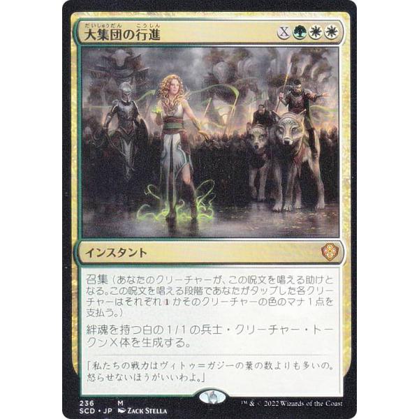マジックザギャザリング SCD JP 236 大集団の行進 (日本語版 神話レア