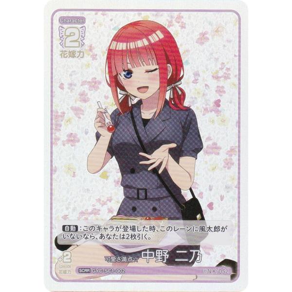 五等分の花嫁カードゲーム 可愛さ満点 中野五月 SCSP SCRR パラレル】GYC-BP1-030P 可愛さ満点☆中野 五月 RR＋ | 五等分の