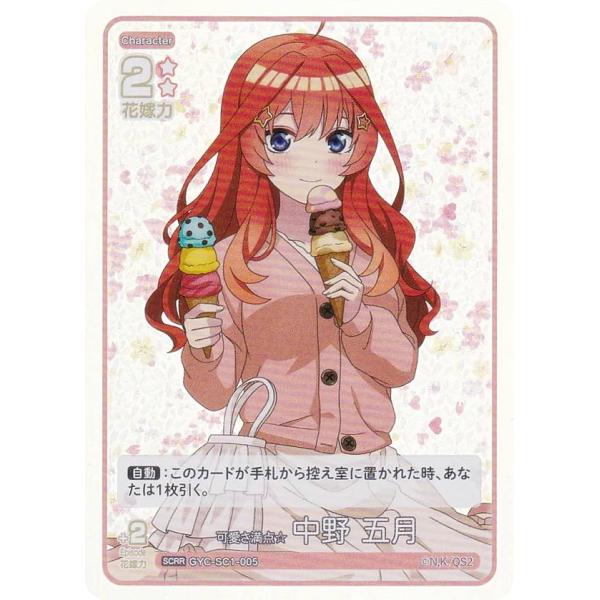 五等分の花嫁カードゲーム 可愛さ満点 中野五月 SCSP SCRR 五等分】可愛さ満点☆中野 五月【RR】GYC-BP1-030 | ゲーマーズ