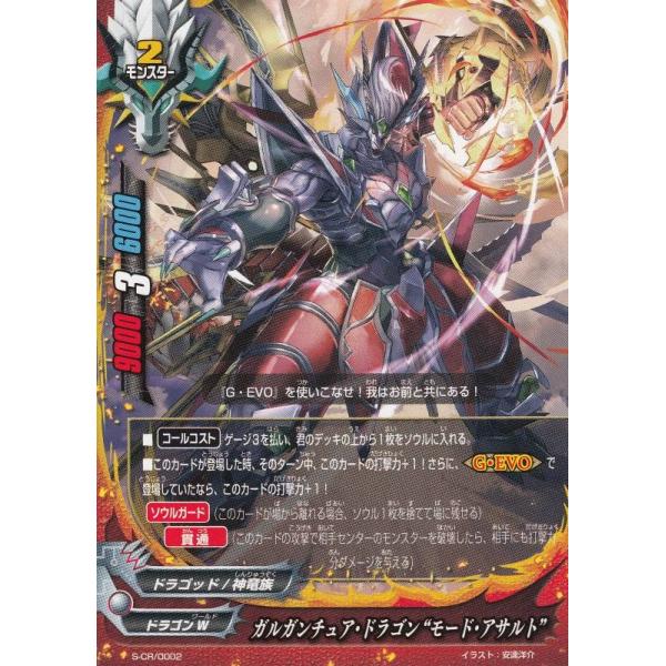 バディファイト S-CR/0002 ガルガンチュア・ドラゴン “モード