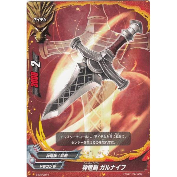 バディファイト S-CR/0014 神竜剣 ガルナイフ(プロモ) 2018年コロコロ 