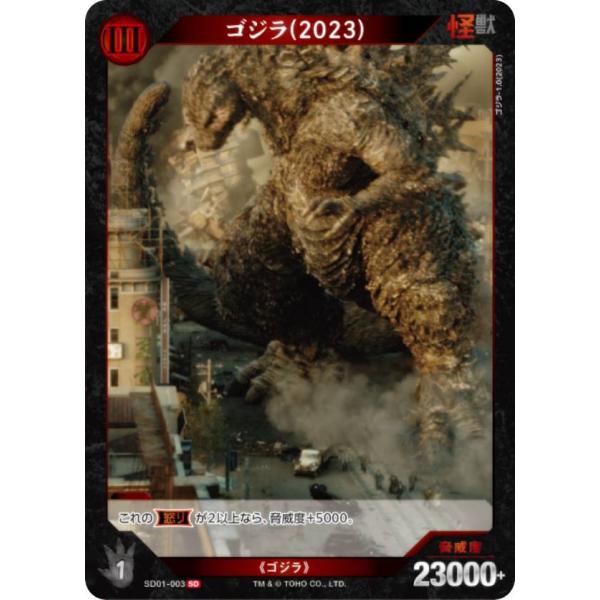 通常仕様】ゴジラカードゲーム SD01-003 ゴジラ(2023) (SD) (ゴジカ