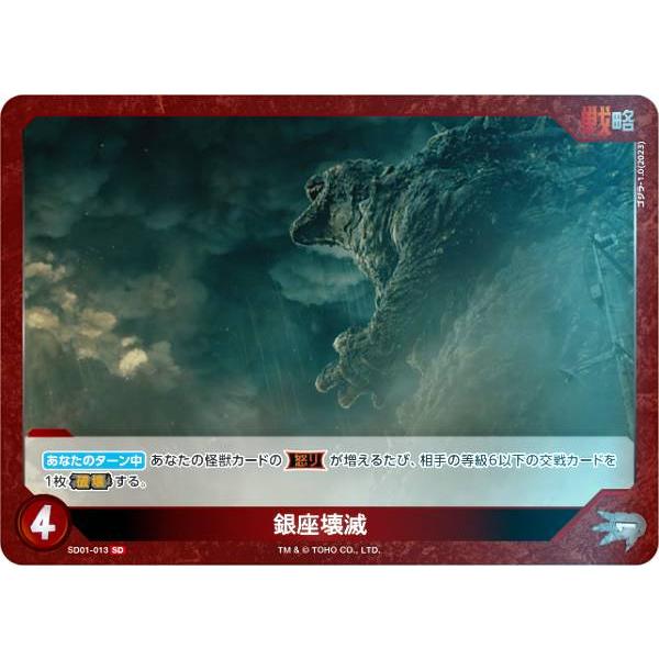 キラ仕様】ゴジラカードゲーム SD01-013 銀座壊滅 (SD) スタートデッキ