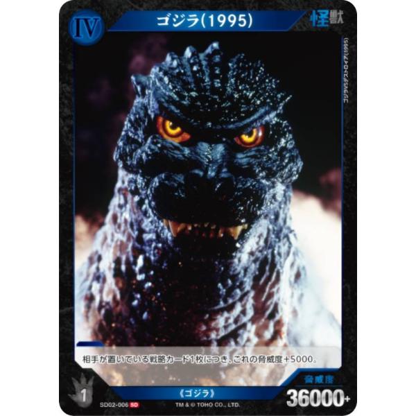 ゴジラカードゲーム SD02-006 ゴジラ(1995) (SD) (ゴジカ) : トレカ