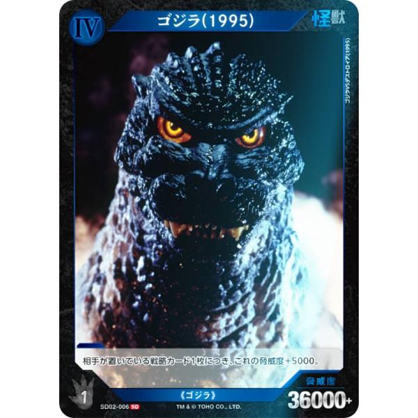 キラ仕様】ゴジラカードゲーム SD02-006 ゴジラ(1995) (SD) スタート