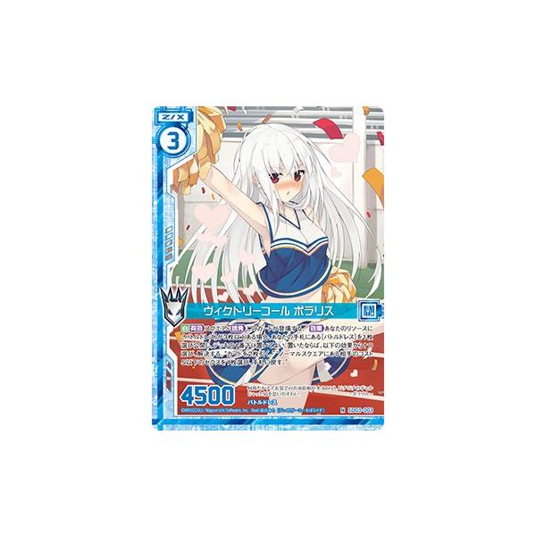 ゼクス Z/X SD03-003 ヴィクトリーコール ポラリス (N ノーマル