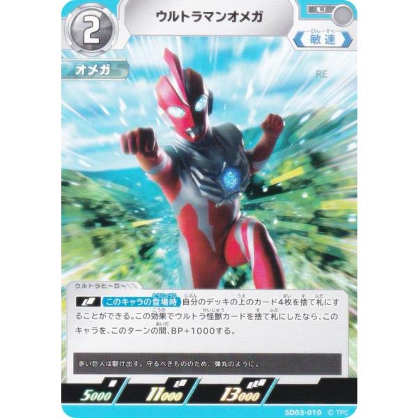 ウルトラマンカードゲーム SD03-010 ウルトラマンオメガ (U アンコモン