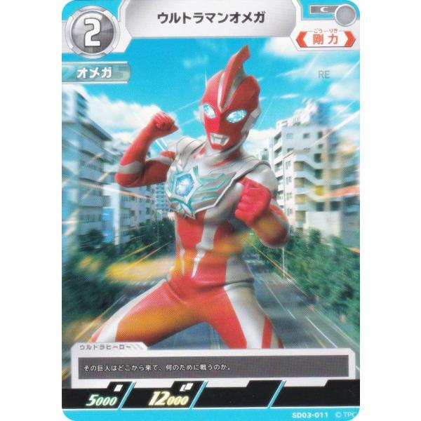 i*m様 ウルトラマンカードゲーム　ウルトラマンオメガセット ウルトラマンカードゲーム SD03-011 ウルトラマンオメガ (C コモン