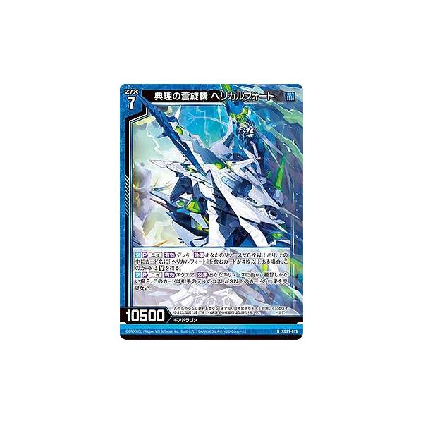 ゼクス Z/X SD05-013 典理の蒼旋機 ヘリカルフォート (N ノーマル