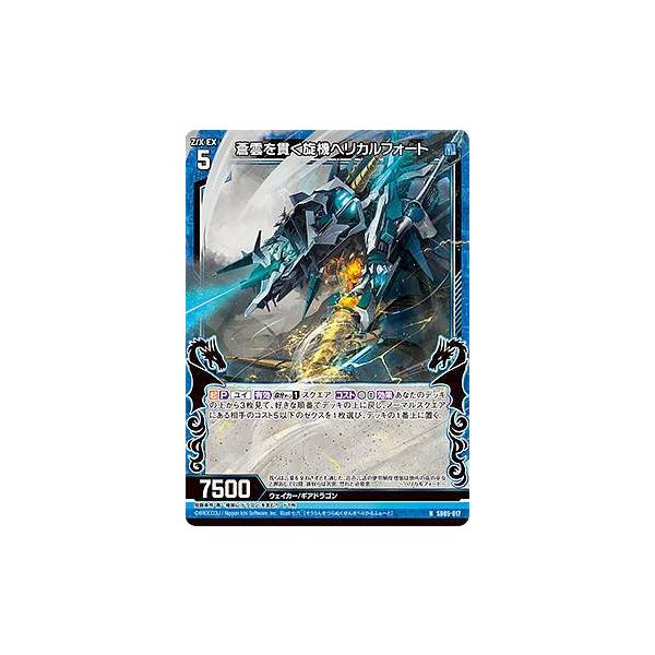 ゼクス Z/X SD05-017 蒼雲を貫く旋機ヘリカルフォート (N ノーマル