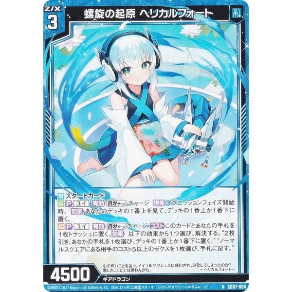 しょう♡出品 ゼクス Z/X SD07-004 螺旋の起源 ヘリカルフォート (N ノーマル