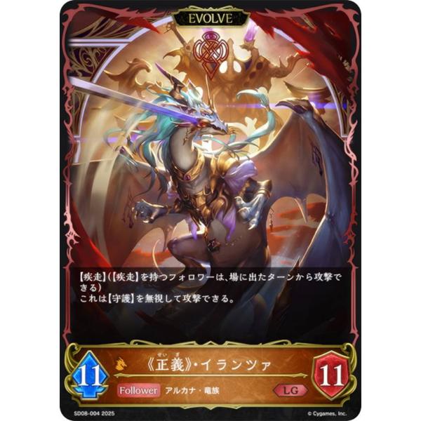 シャドウバース エボルヴ SD08-004 《正義》・イランツァ (LG