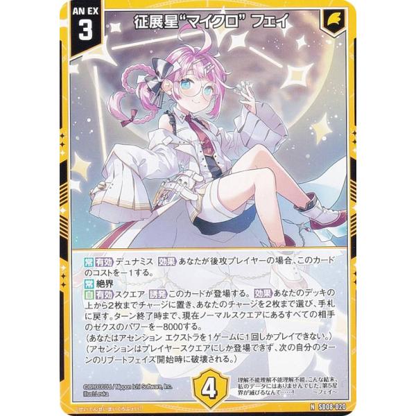 ゼクス Z/X SD08-020 征展星“マイクロ” フェイ (N ノーマル) スタート