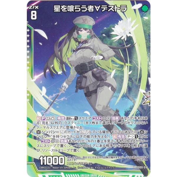ゼクス Z/X SD09-018 星を喰らう者∀デストラ (R レア) スタート