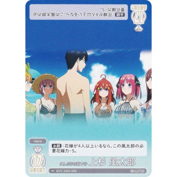 五等分の花嫁カードゲーム GYC-SD0-009 久しぶりの五つ子 上杉 風太郎