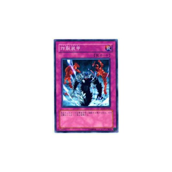 プレイ用】遊戯王 SD10-JP033 炸裂装甲(日本語版 ノーマル