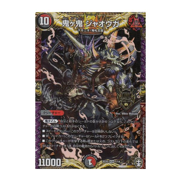 デュエルマスターズ DMSD15 1/14 鬼ヶ鬼 ジャオウガ (KGM キング