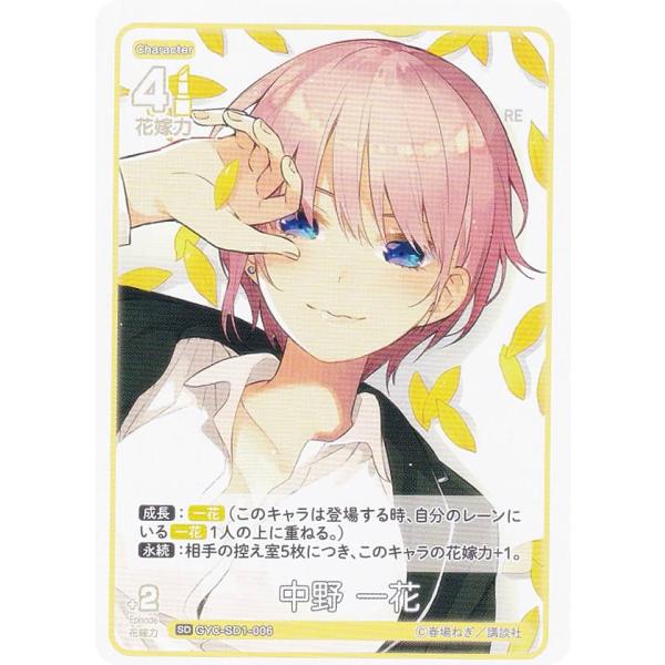 五等分の花嫁カードゲーム GYC-SD1-006 中野 一花 (SD) スタート