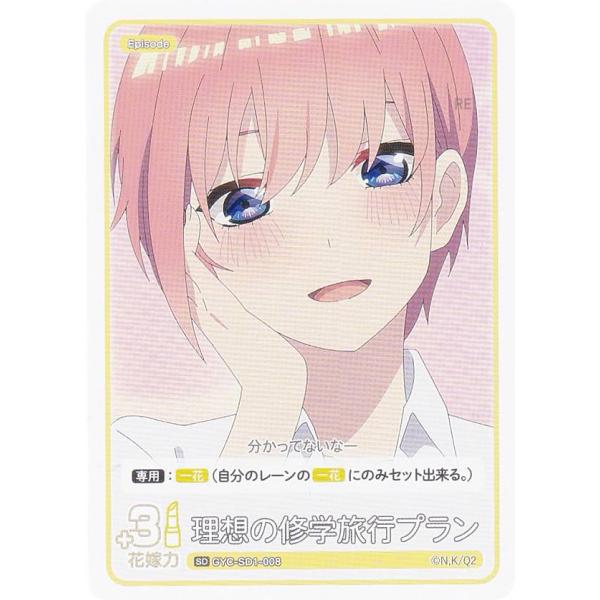 五等分の花嫁カードゲーム GYC-SD1-008 理想の修学旅行プラン (SD