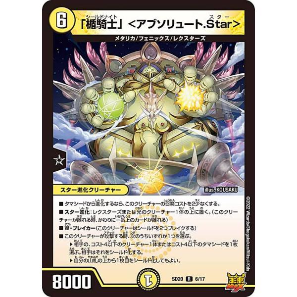 デュエルマスターズ DMSD20 6/17 「楯騎士」 ＜アブソリュート.Star