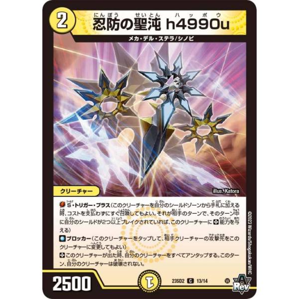 デュエルマスターズ DM23SD2 13/14 忍防の聖沌 h4990u (C コモン