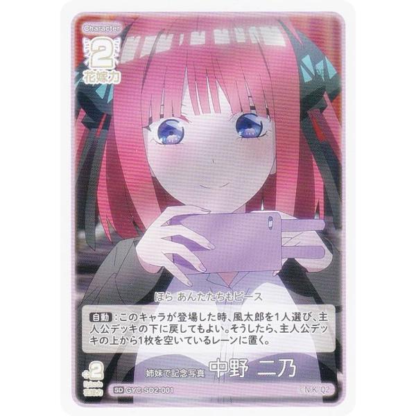五等分の花嫁カードゲーム GYC-SD2-001 姉妹で記念写真 中野 二乃 (SD