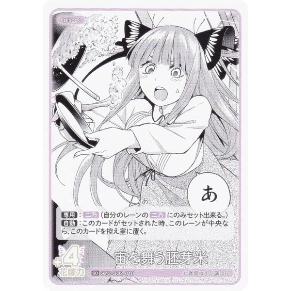 五等分の花嫁 カードゲーム 二乃 妨害準備万全 宙を舞う胚芽米 SDRR パラレル】GYC-SD2-013P 妨害準備万全！ SDRR | 五等分の花嫁