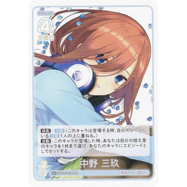 五等分の花嫁カードゲーム GYC-SD3-006 中野 三玖 (SD) スタート 五等分の花嫁カードゲーム GYC-SD3-006 中野 三玖 (SD) スタート